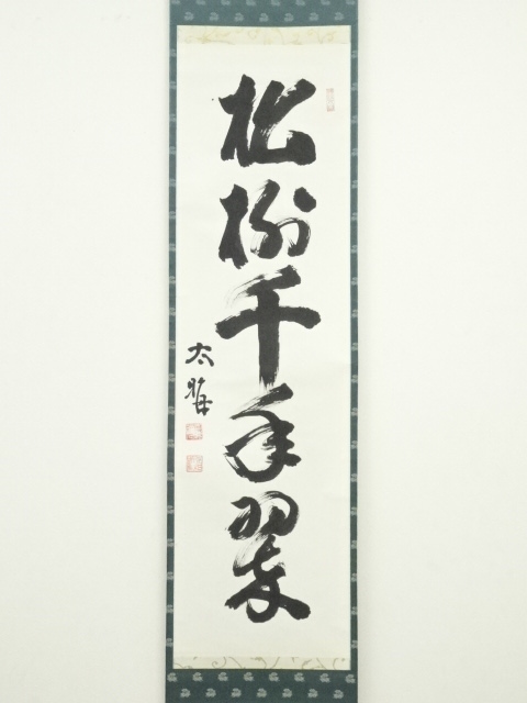 道具 ] - 道具 太晦道顕筆 「松樹千年翠」一行書 肉筆紙本掛軸（共箱